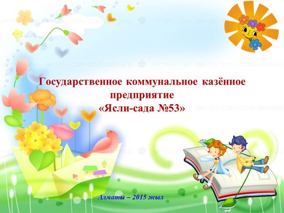 Наш детский сад