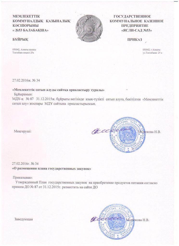 Приказ об утверждении плана закупа продуктов питания