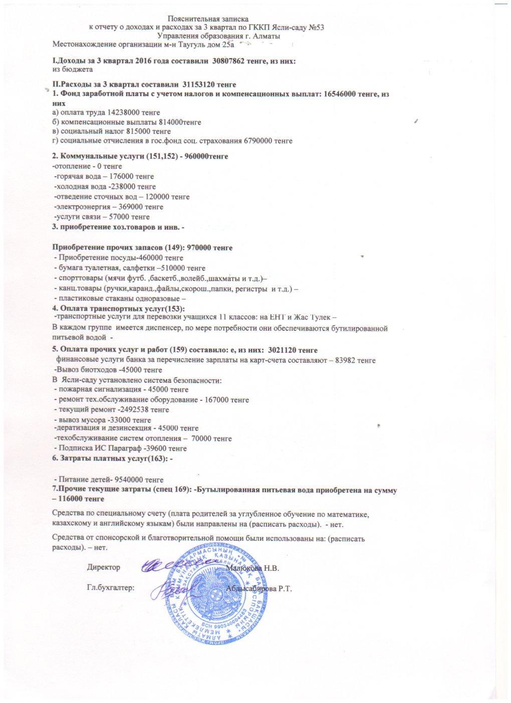 Отчет о доходах и расходах за 3-квартал с пояснительной запиской