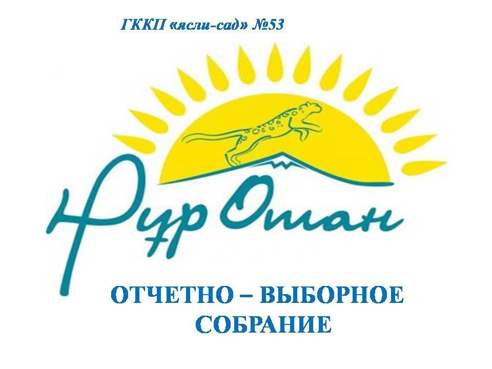 НҰР ОТАН Отчетно-выборное собрание