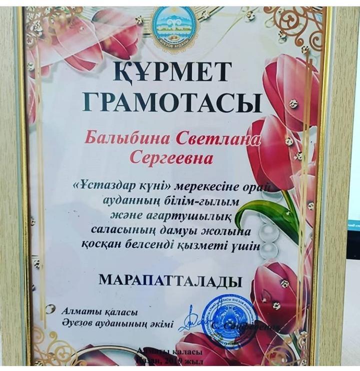 Құрмет грамотасы!