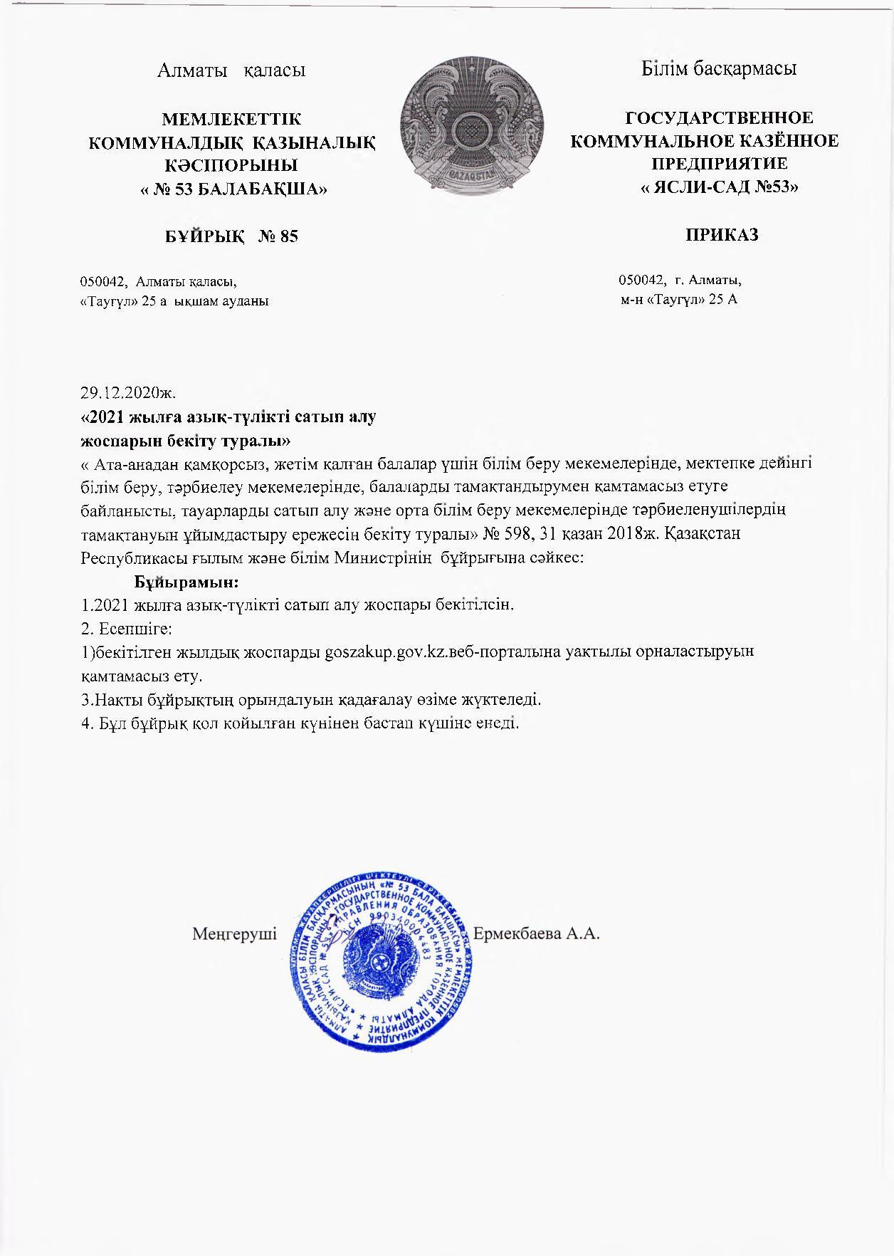 Приказ на план приобретения питания 2021