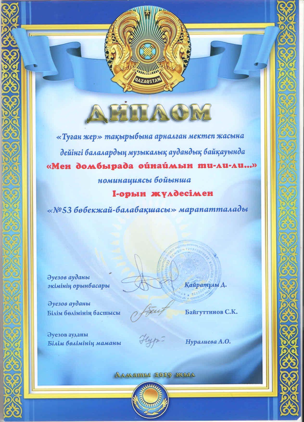 Диплом "Мен домбырада ойнаймын ти-ли-ли..." музықалық байқауы