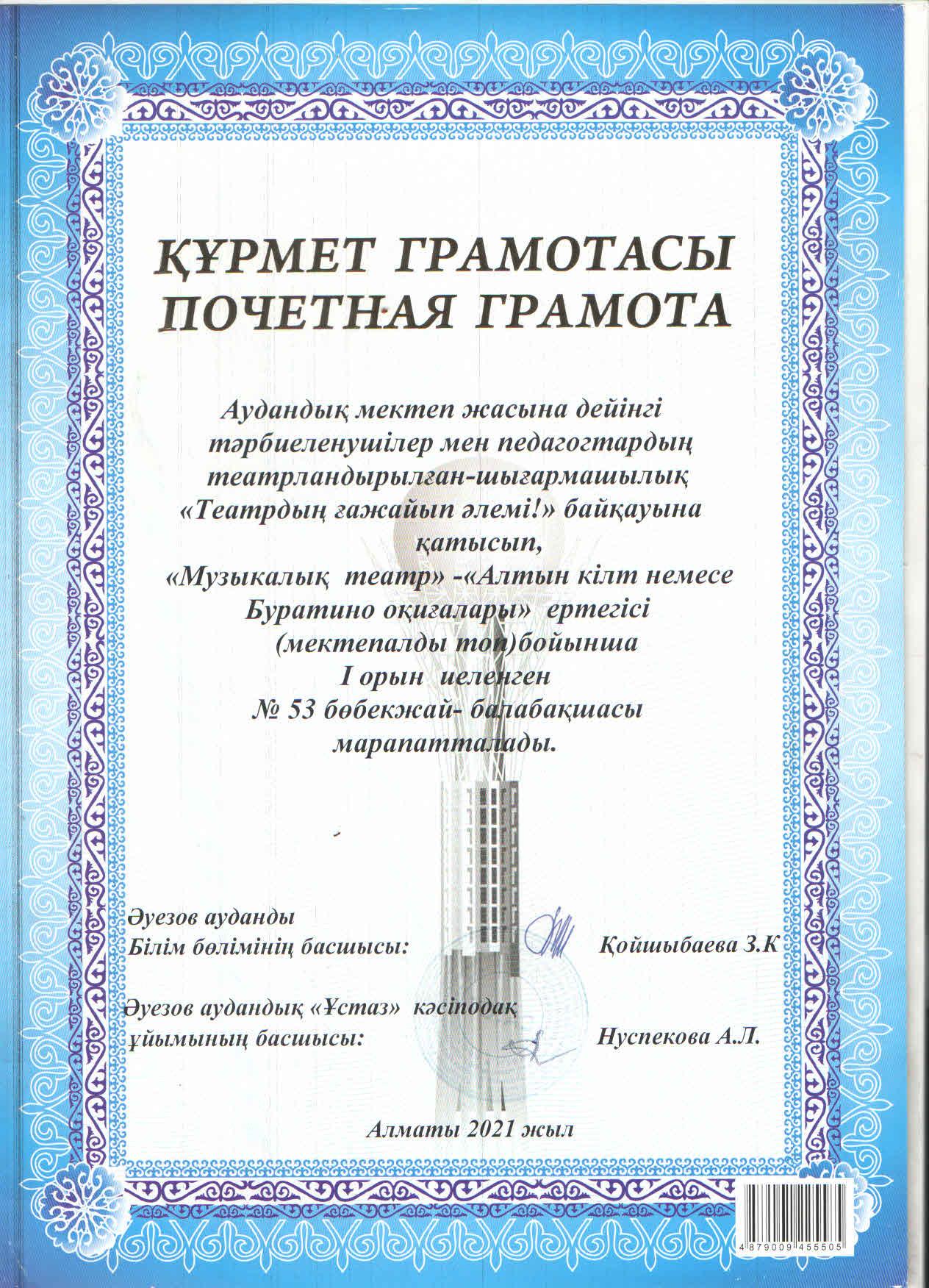 Құрмет грамотасы. "Театрдың ғажайып әлемі" байқауы