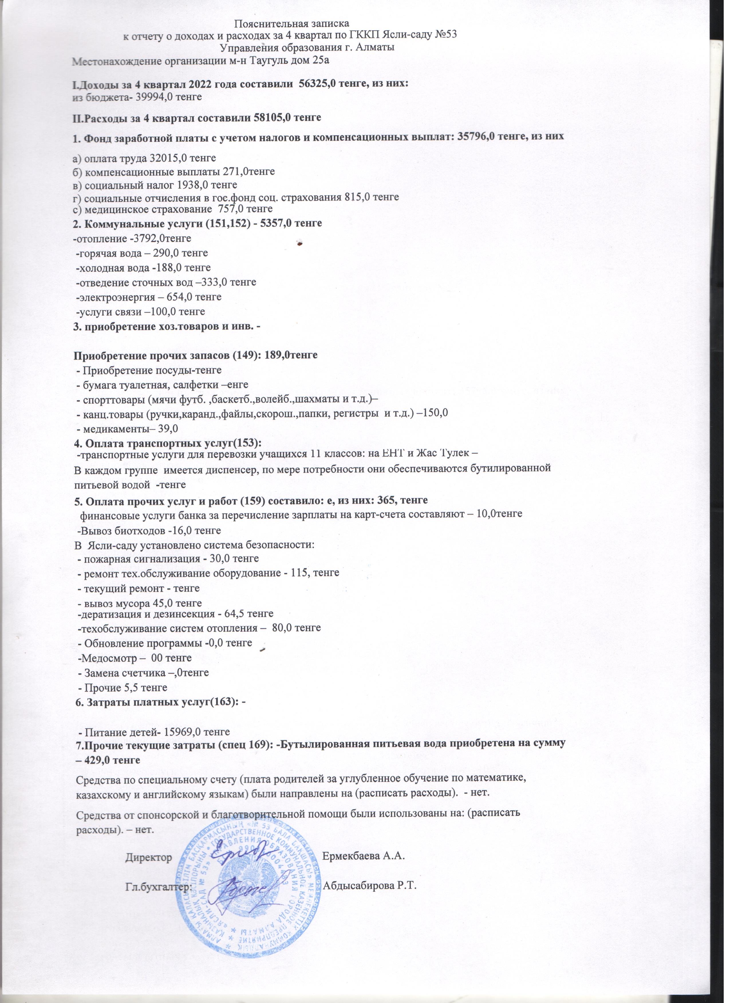 Пояснительная к отчету о доходах и расходах за 4 квартал 2022г