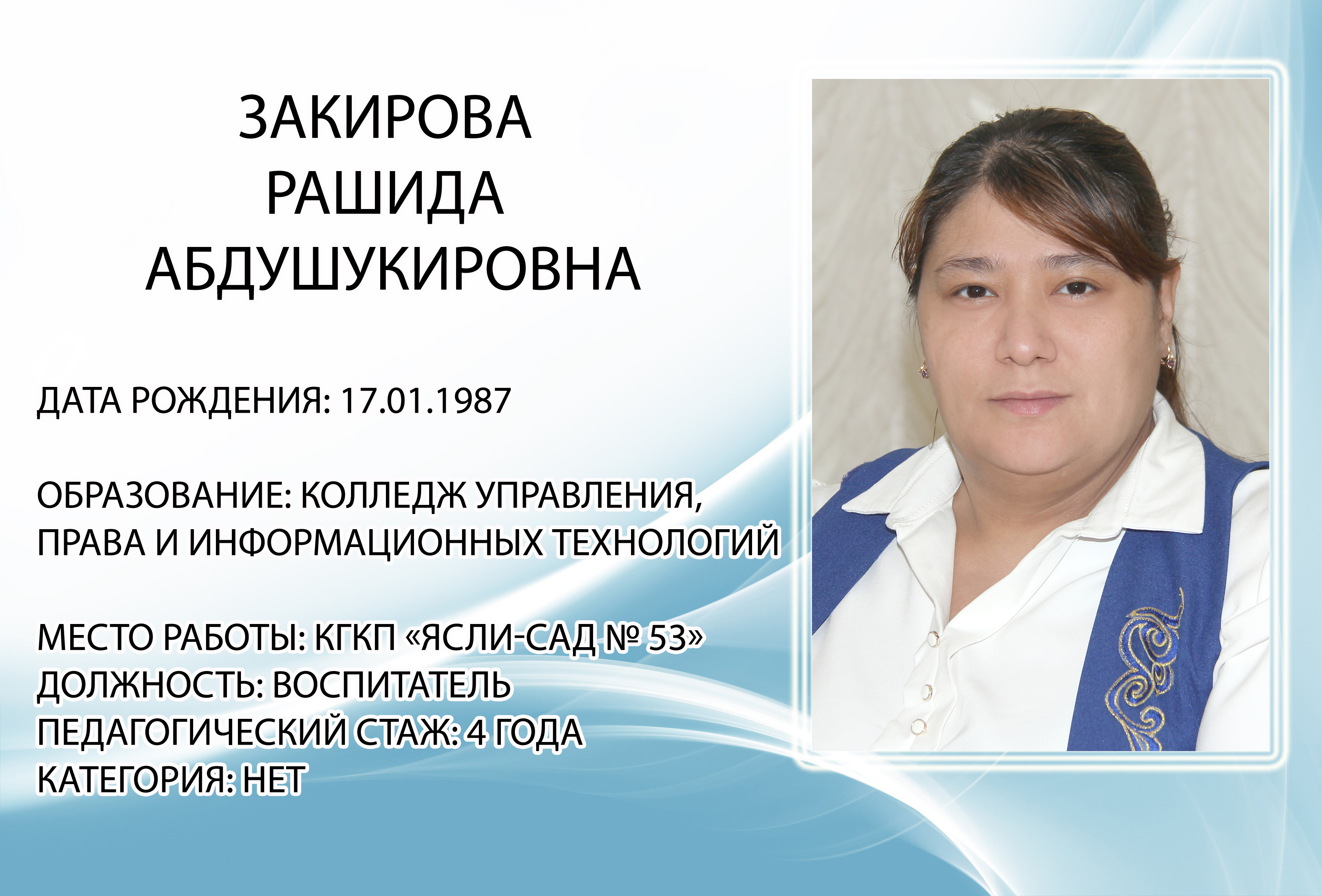 Закирова Рашида Абдушукировна