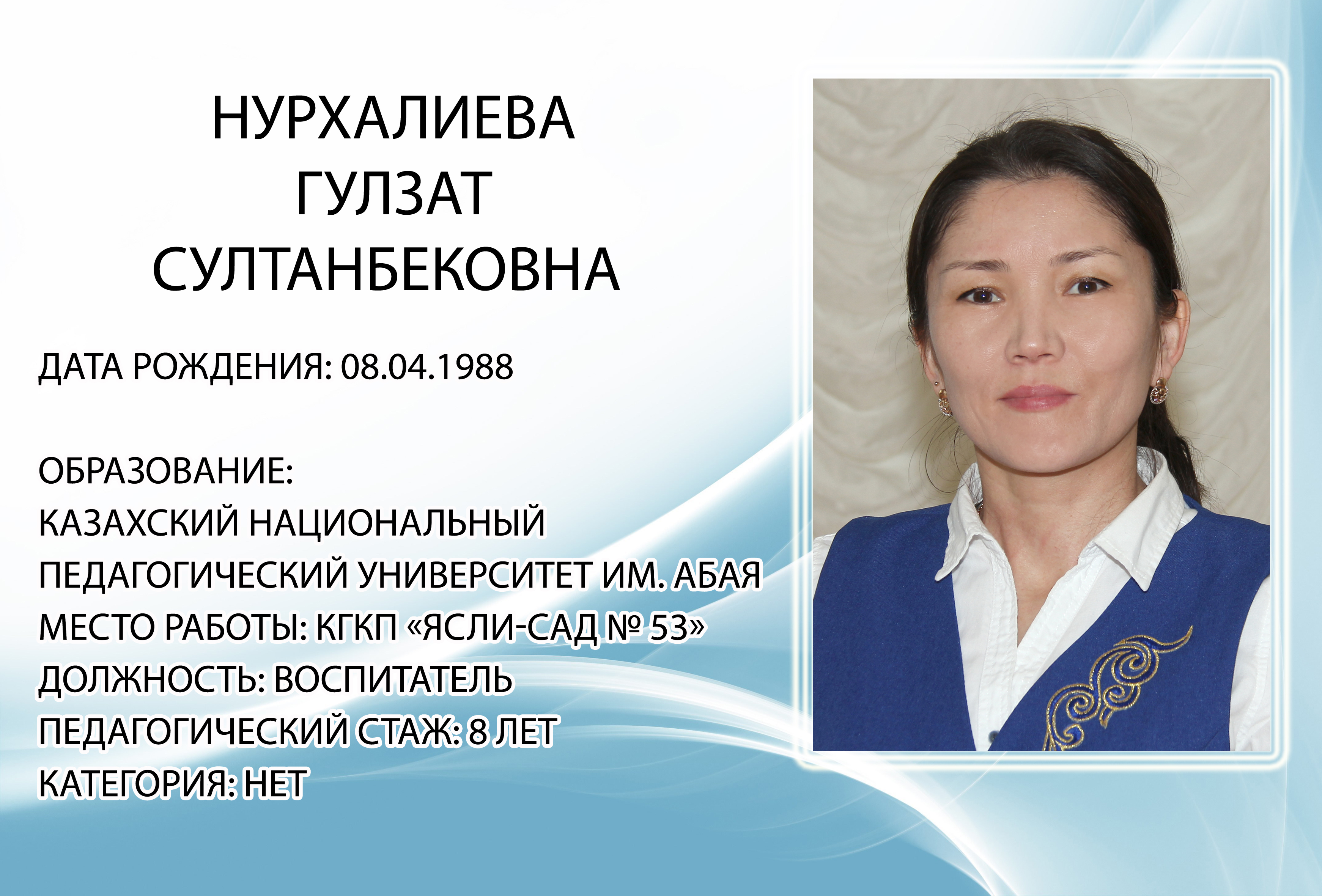 Нурхалиева Гулзат Султанбековна