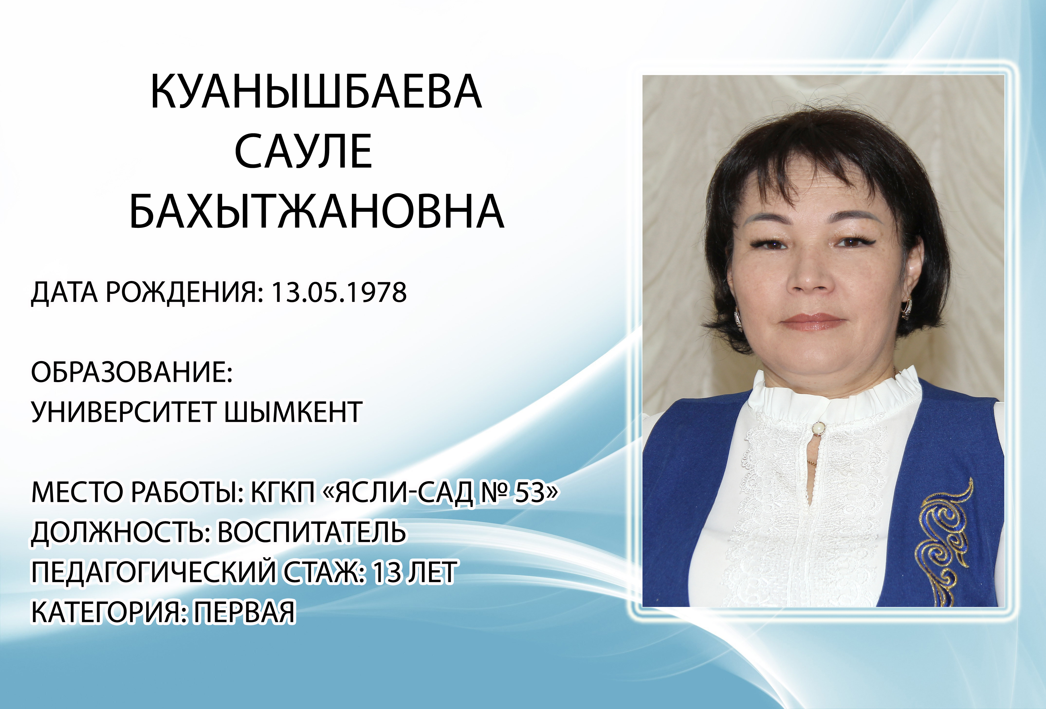 Куанышбаева Сауле Бахытжановна