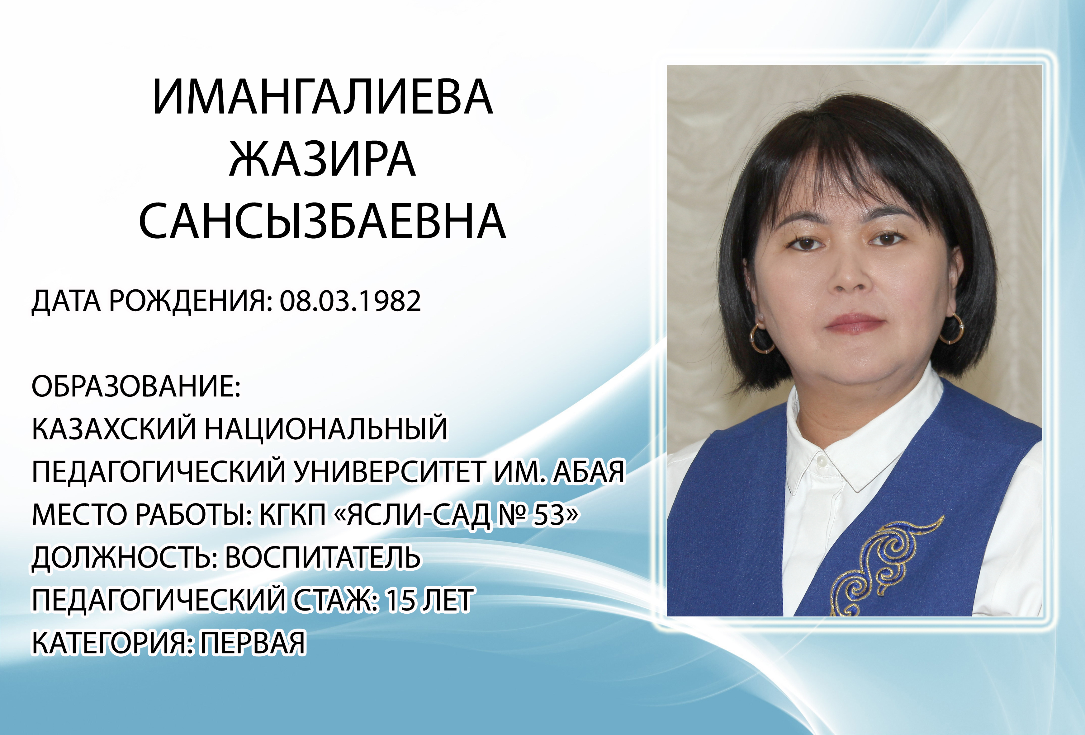 Имангалиева  Жазира Сансызбаевна