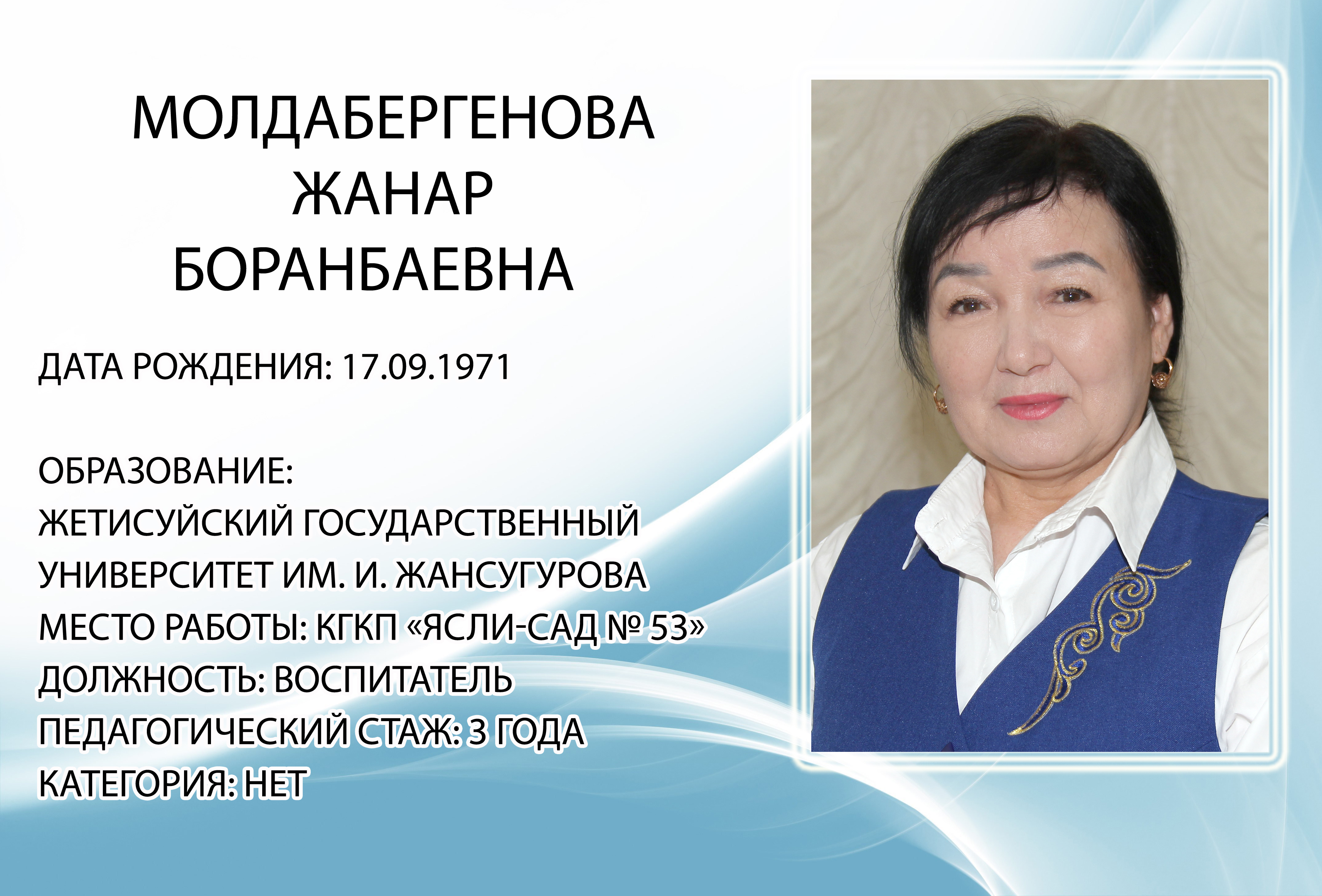 Молдабергенова Жанар Боранбаевна