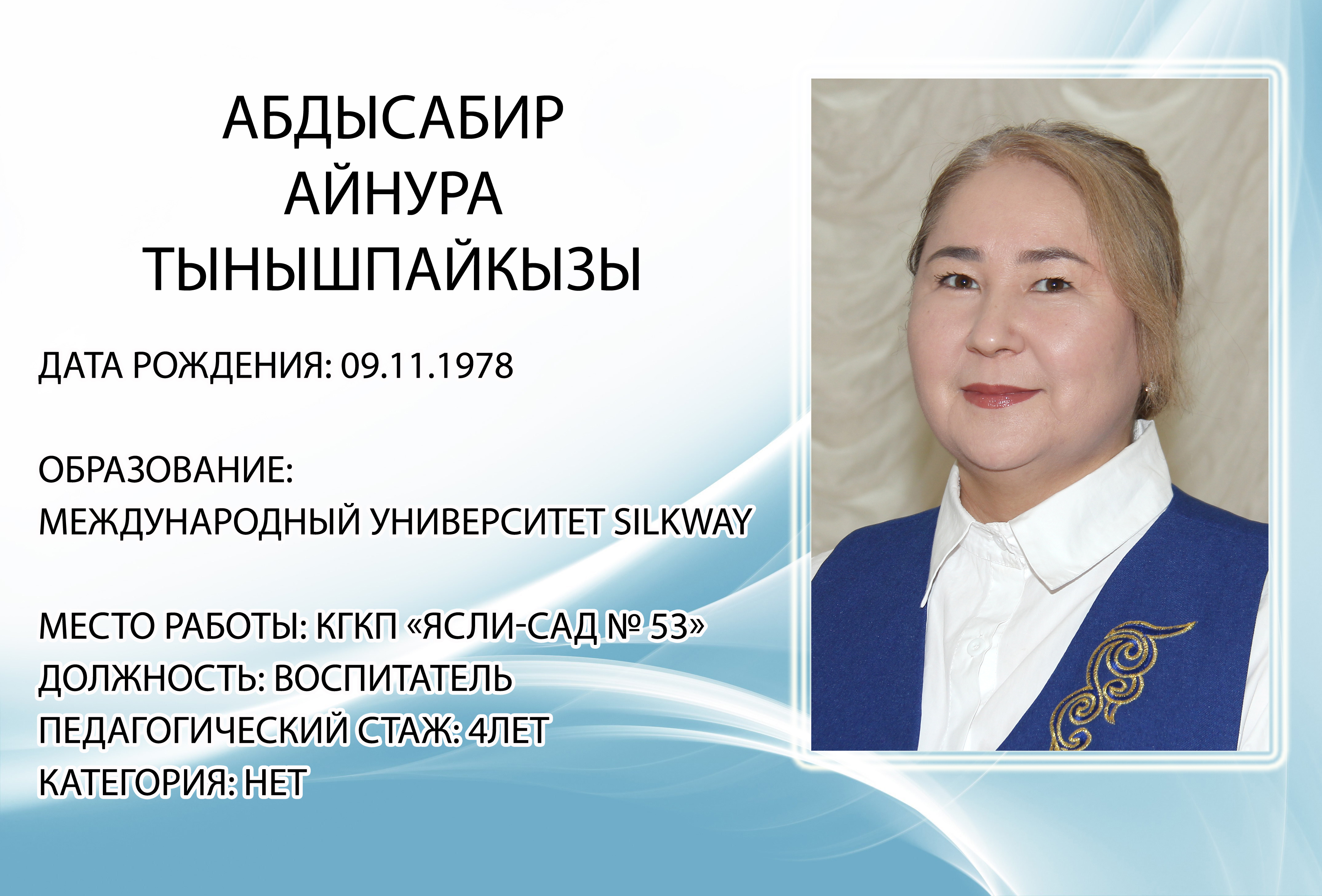 Абдысабир Айнура Тынышпайқызы
