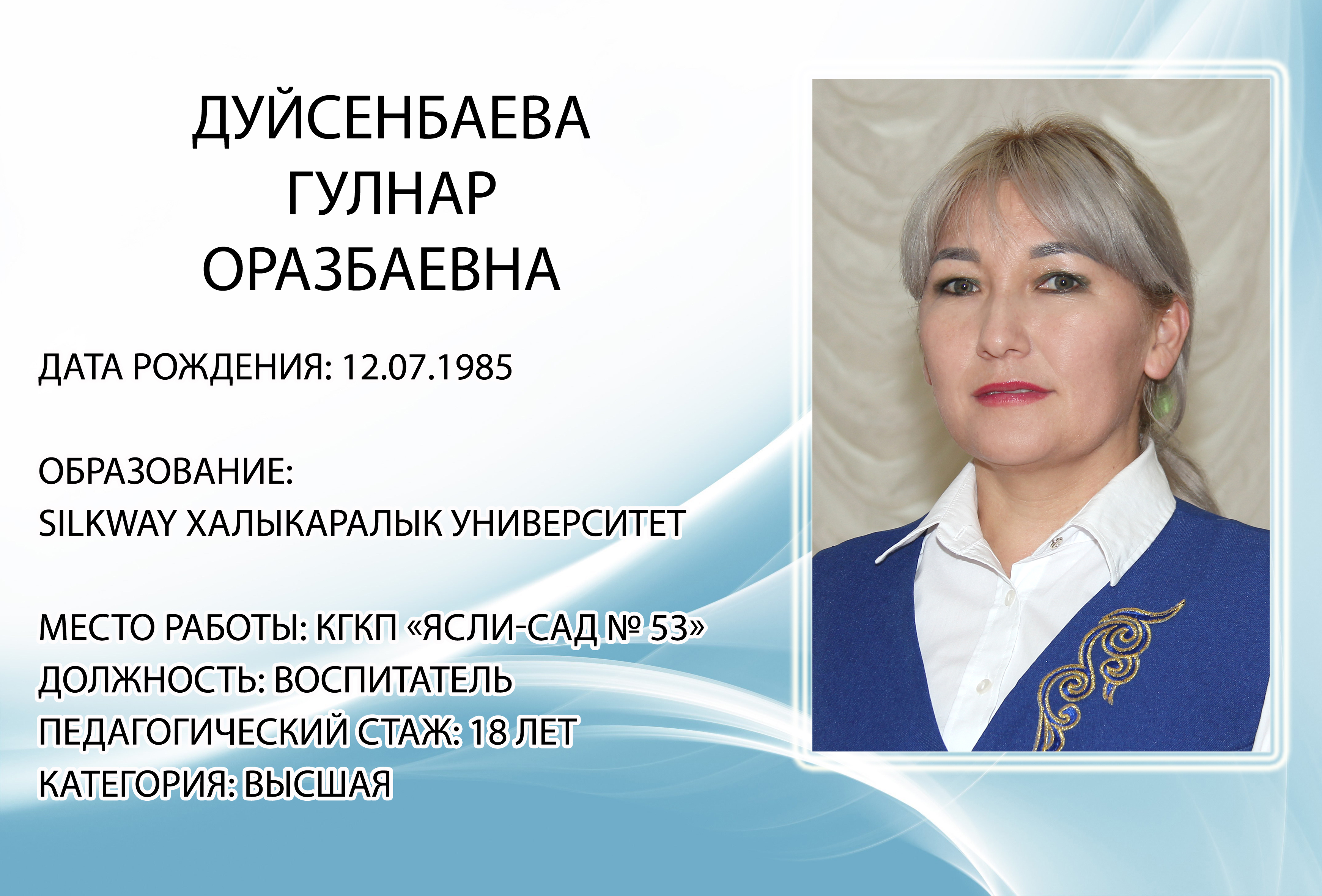 Дуйсенбаева Гулнар Оразбаевна