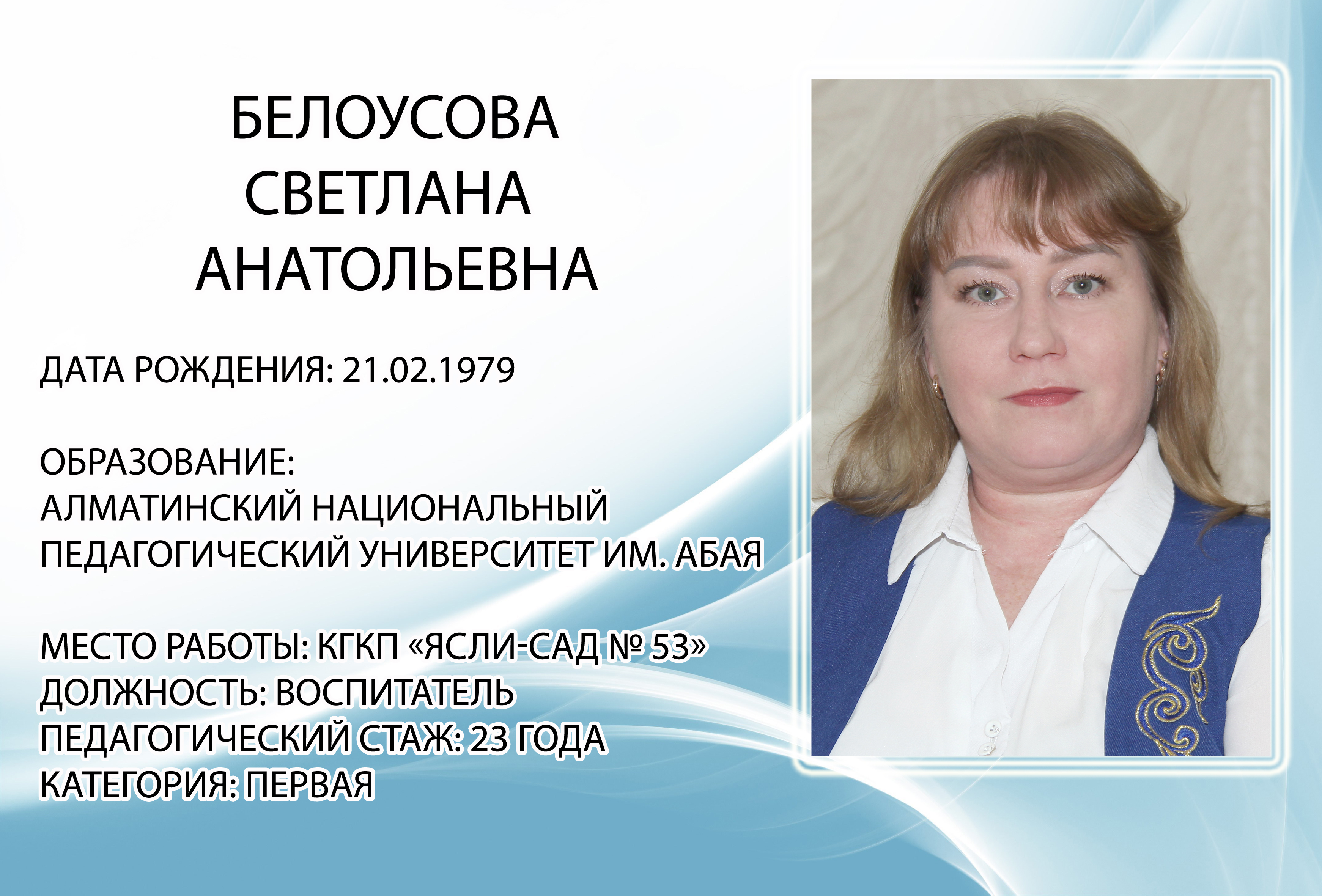 Белоусова Светлана Анатольевна