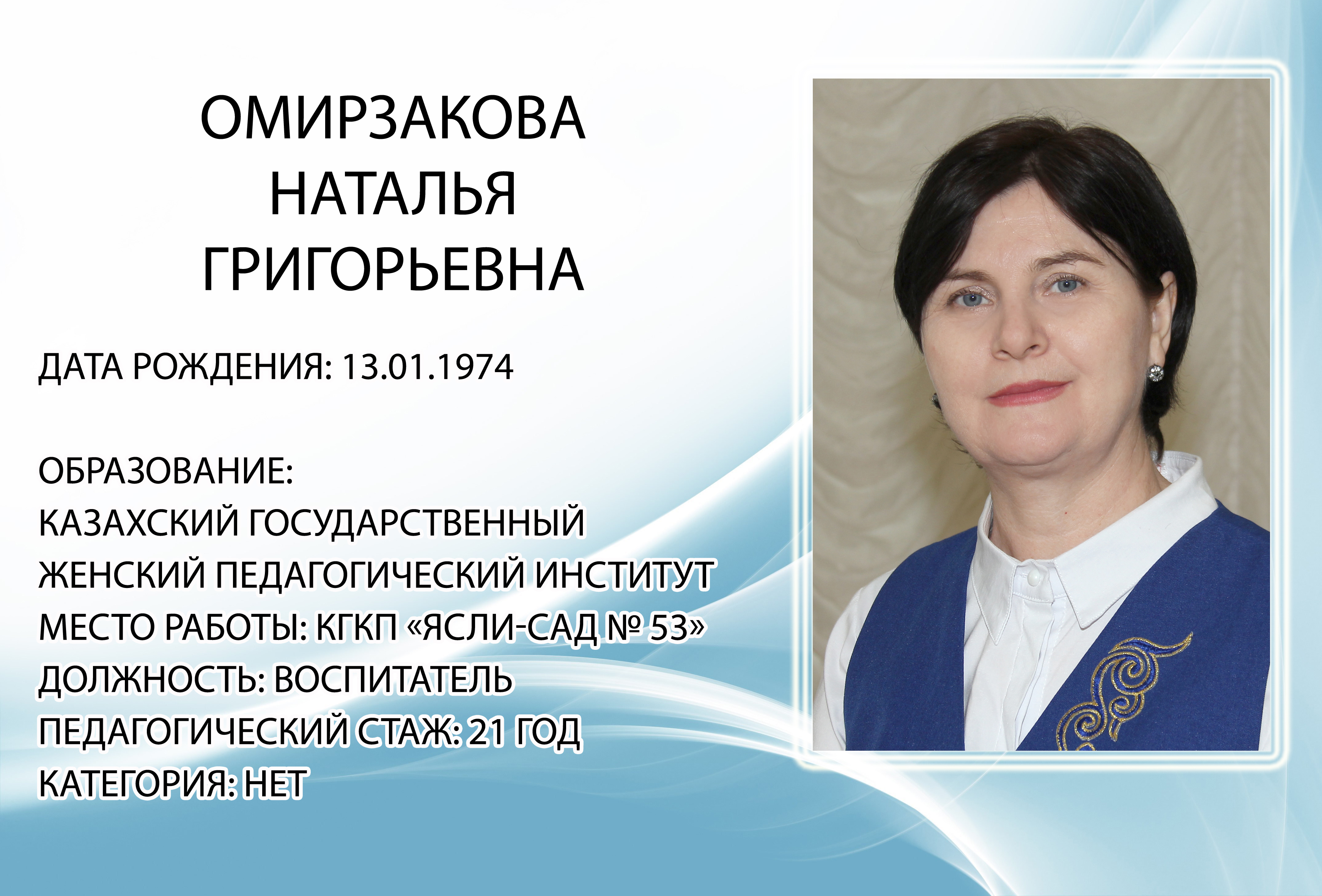 Омирзакова Наталья Григорьевна