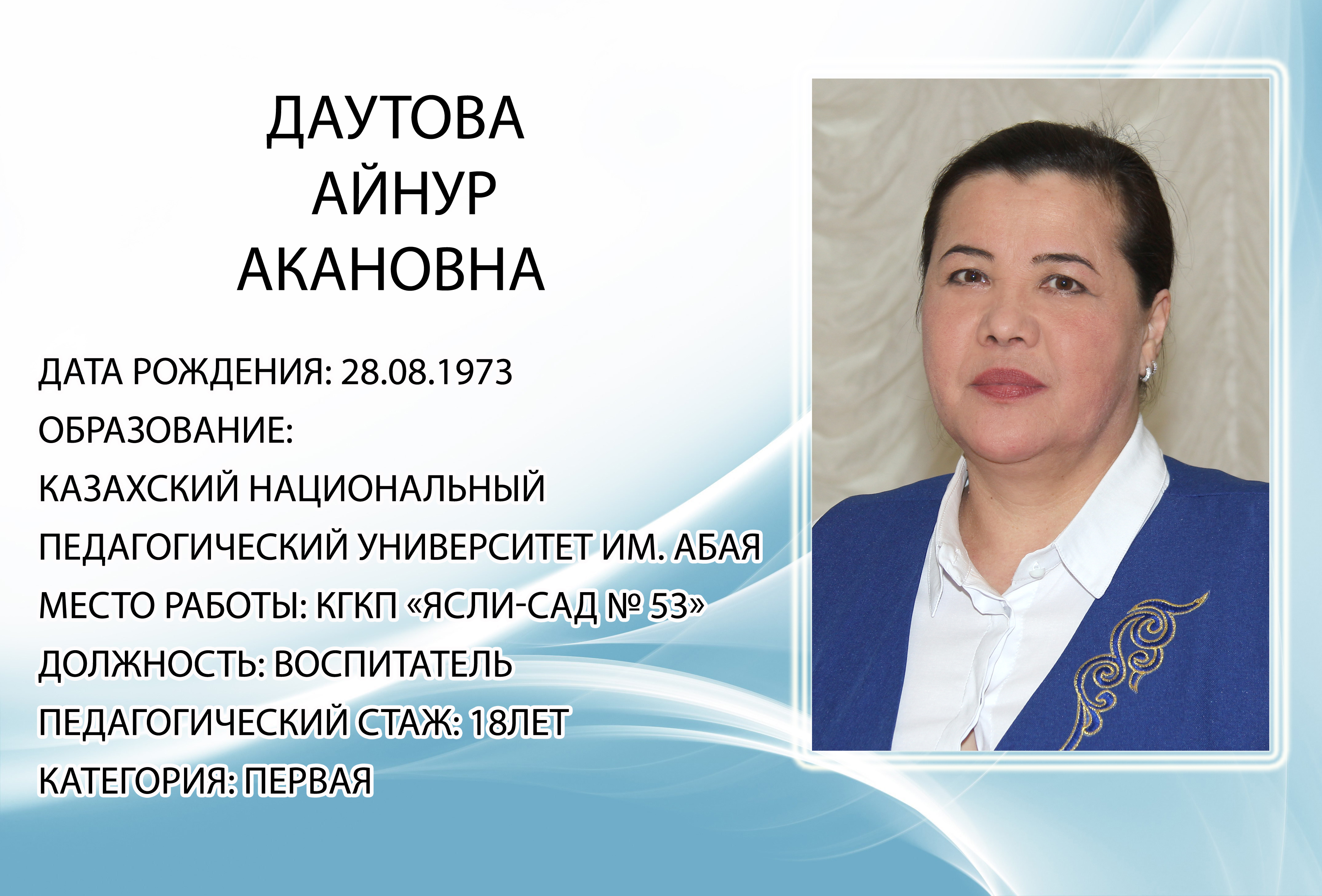 Даутова Айнур Акановна