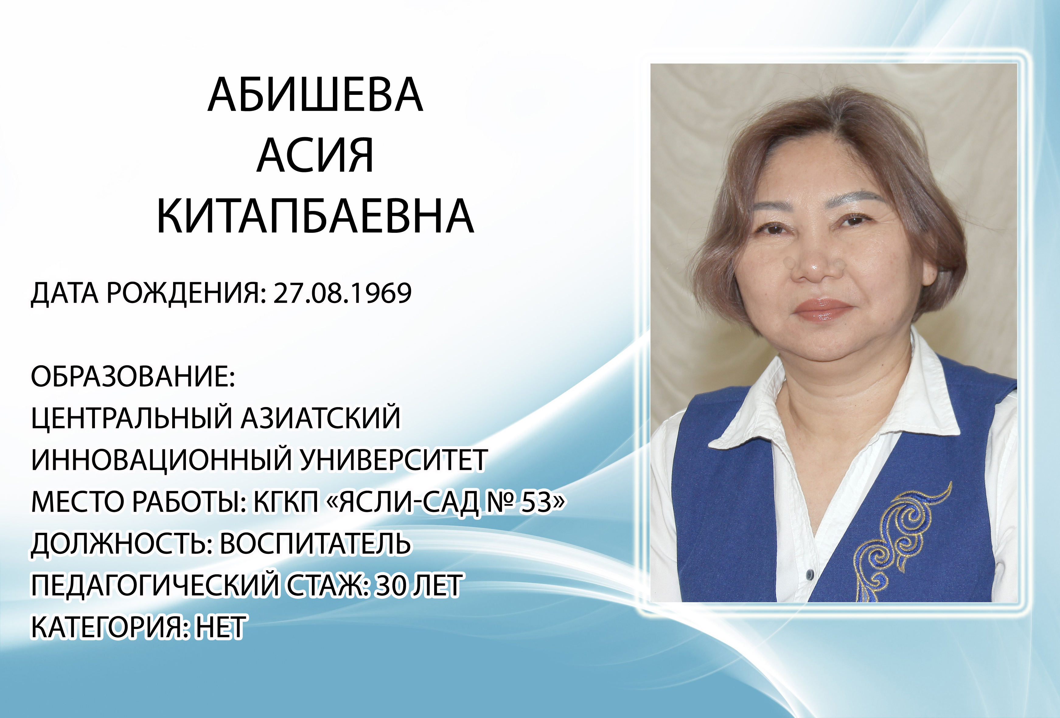 Абишева Асия Китапбаевна