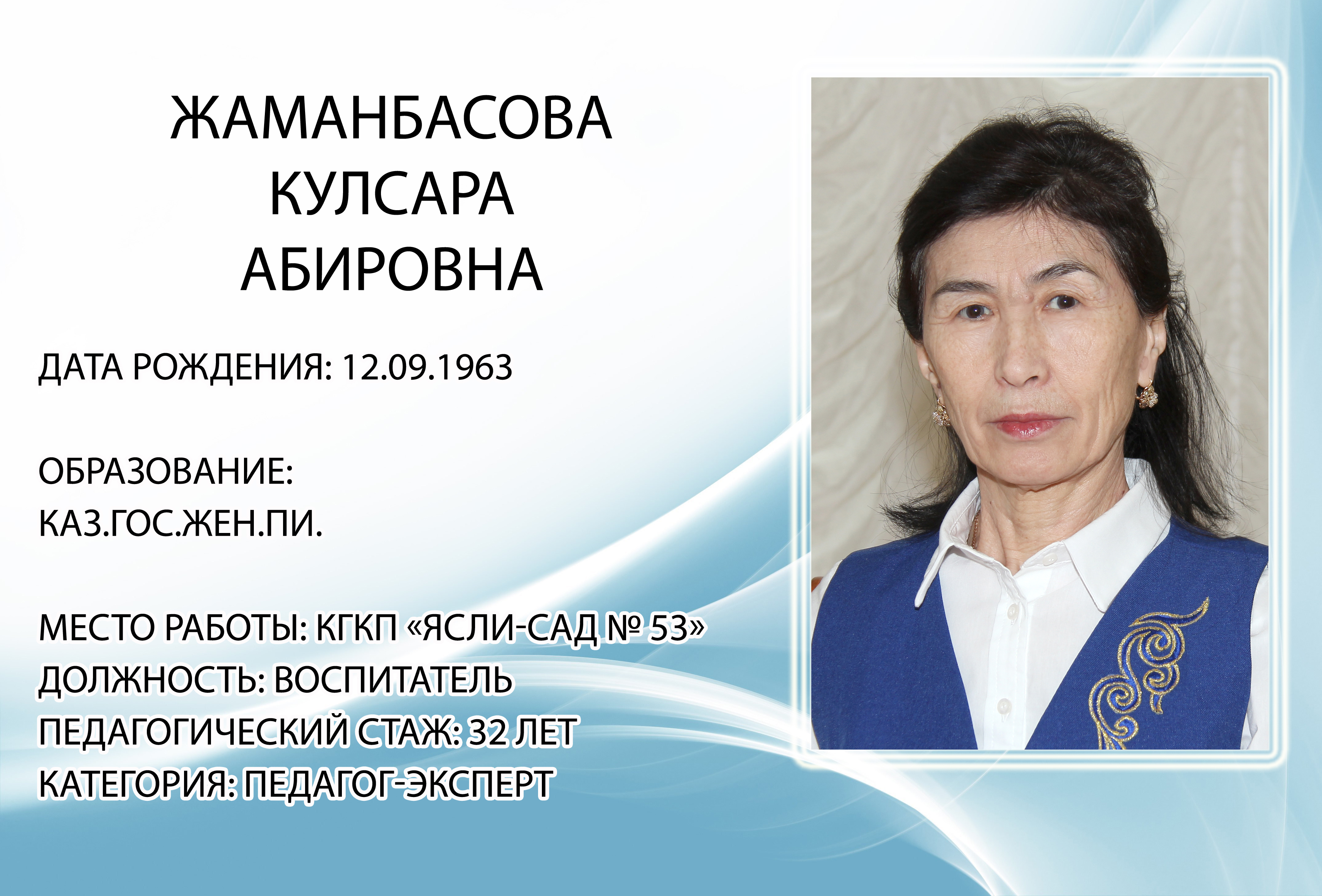 Жаманбасова Кулсара Абировна