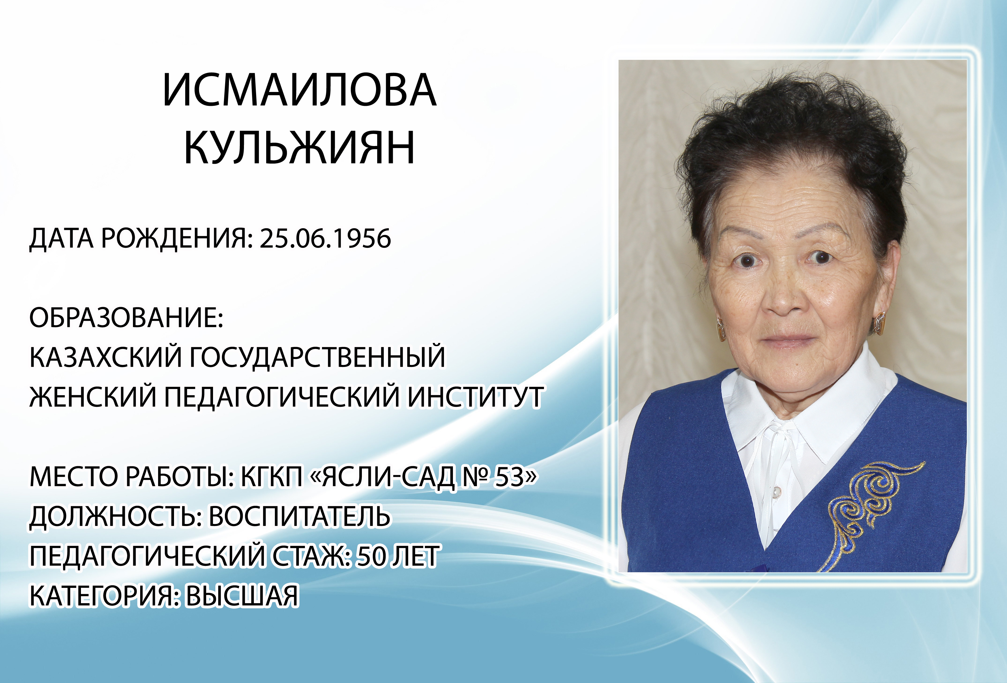 Исмаилова Кульжиян