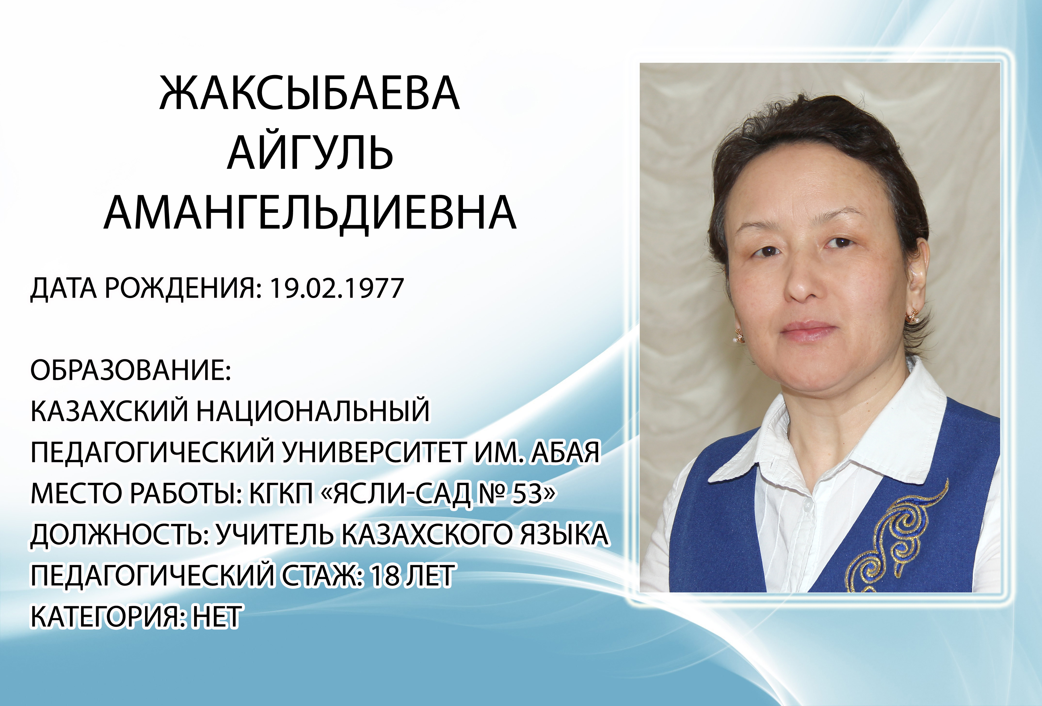 Жаксыбаева Айгуль Амангельдиновна