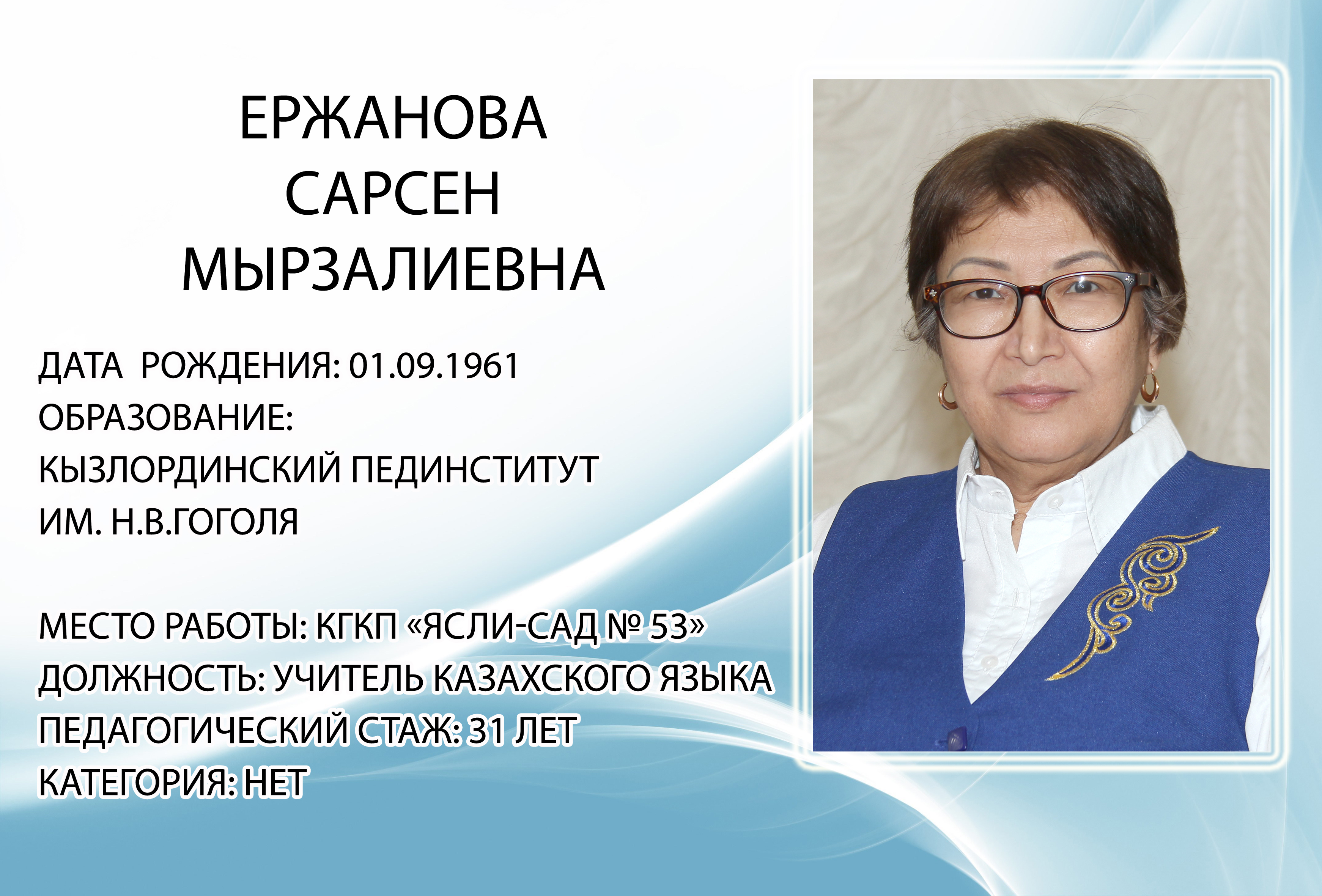 Ержанова Сарсен Мырзалиевна