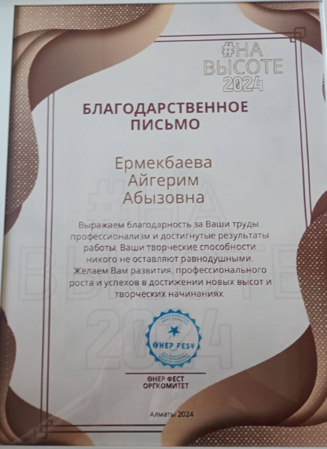 Благодарственное письмо от "ӨНЕР FEST" ОРГКОМИТЕТА Ермекбаевой Айгерим Абызовне