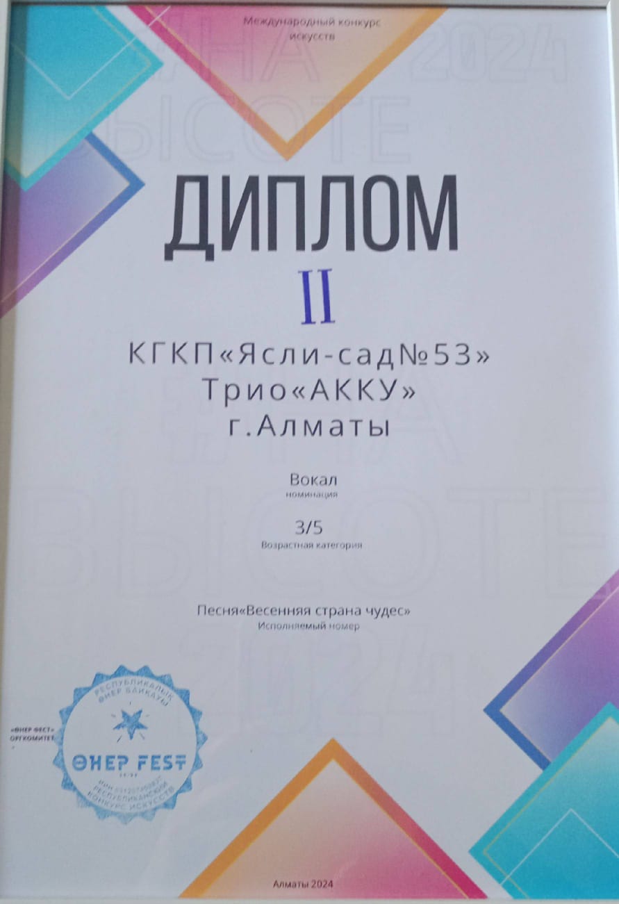 ДИМПЛОМ Трио "АҚҚУ". Республиканский конкурс "ӨНЕР FEST"