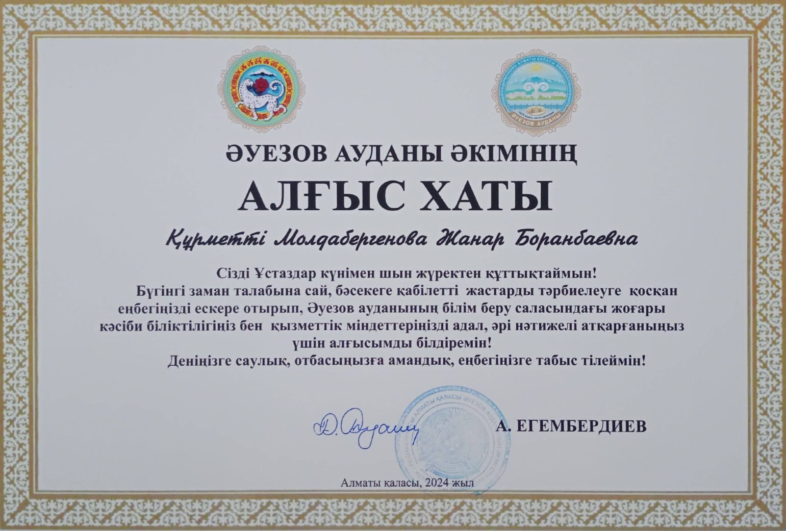 Әуезов ауданы әкімінің АЛҒЫС ХАТЫ Молдабергенова Жанар Боранбаевна