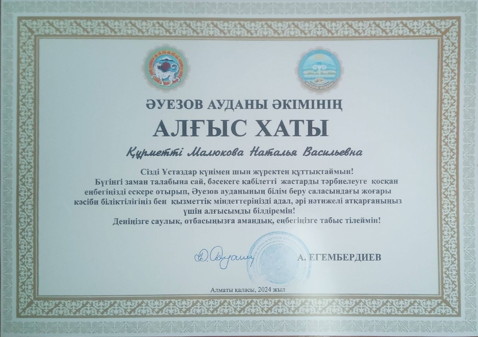 Әуезов ауданы әкімінің АЛҒЫС ХАТЫ Малюкова Наталья Васильевна