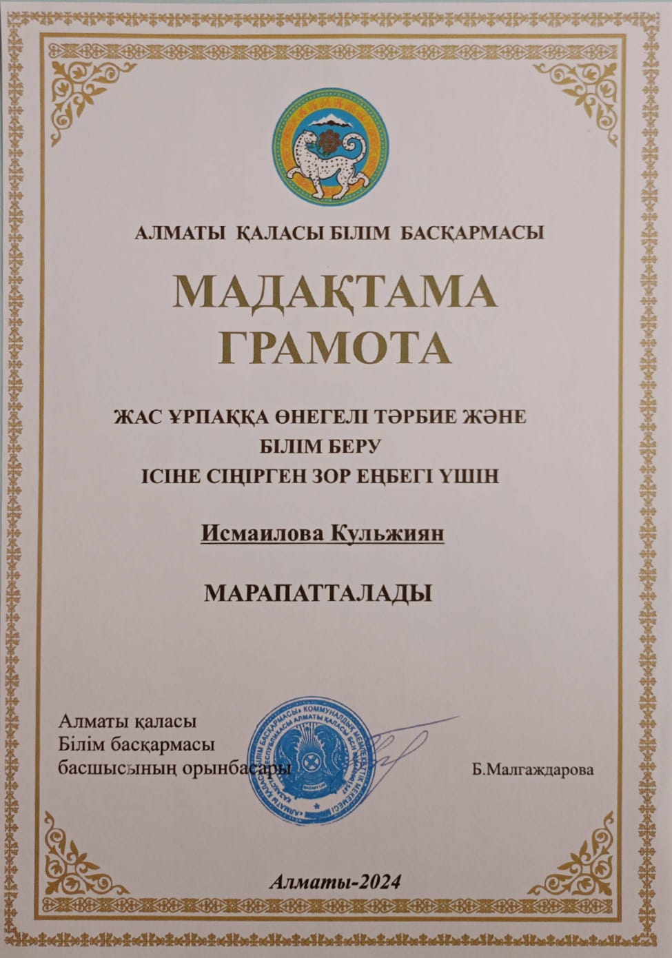 Мадақтама Алматы қаласы білім басқармасынаң Исмаилова Кульжиян