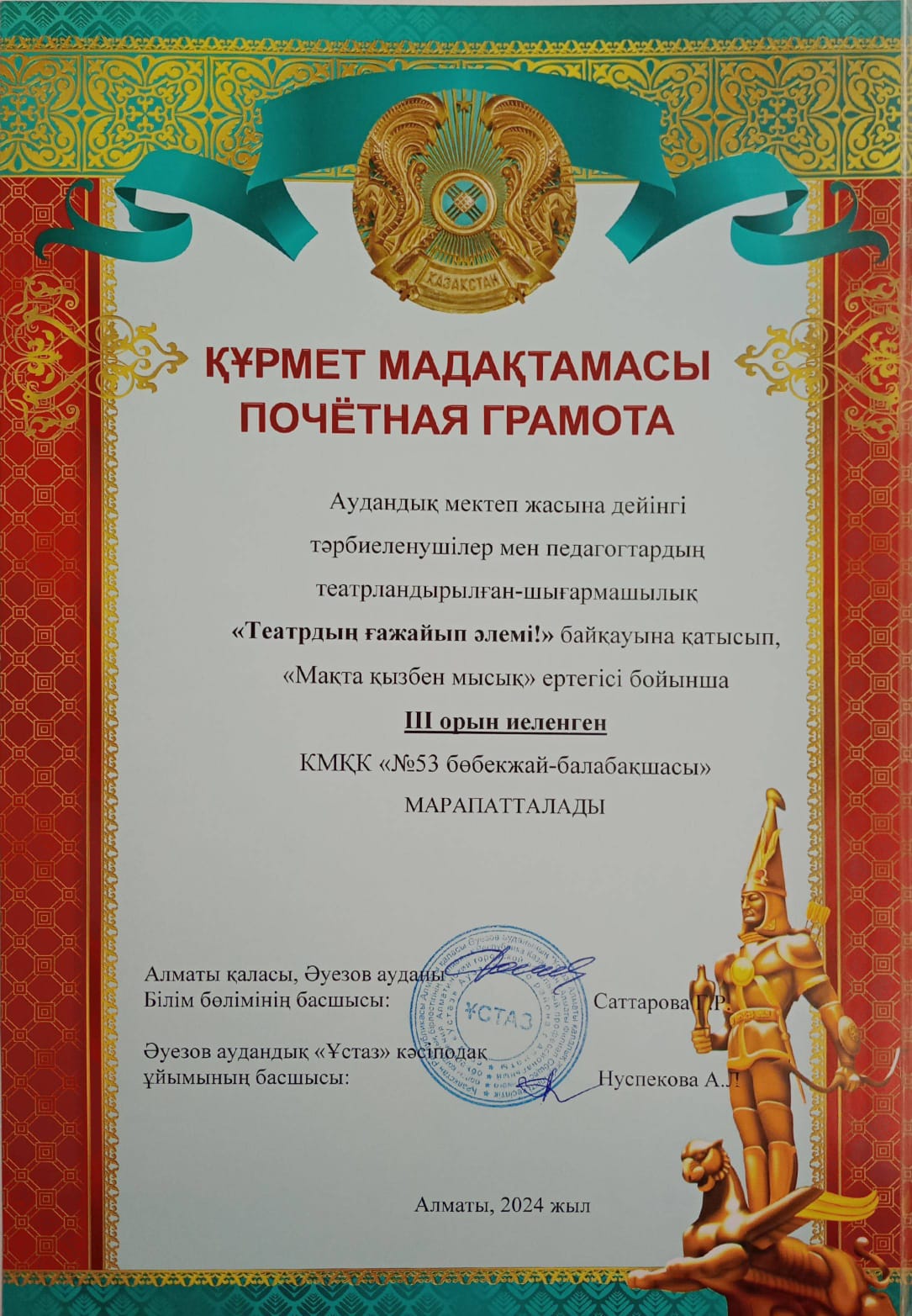 Құрмет мадақтамасы.  "Театрдың ғажайып әлемі" байқауы