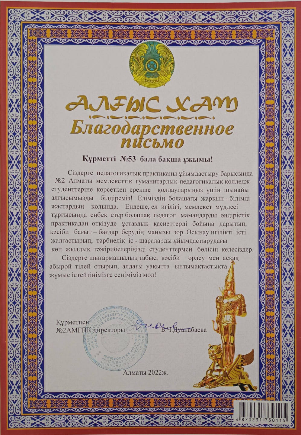 Алғыс хат №2 АМГПК директорынаң