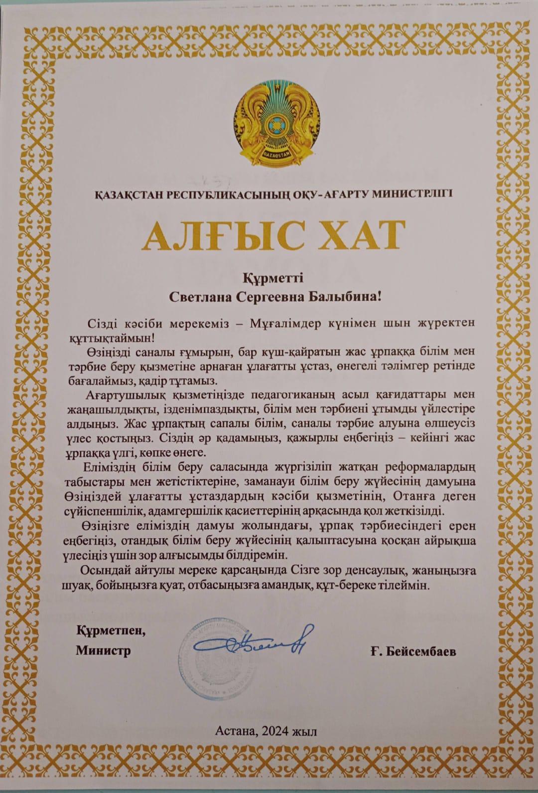 Алғыс хат Қазахстан республикасының оқу -ағарту министрлігі Балыбина Светлана Сергеевна