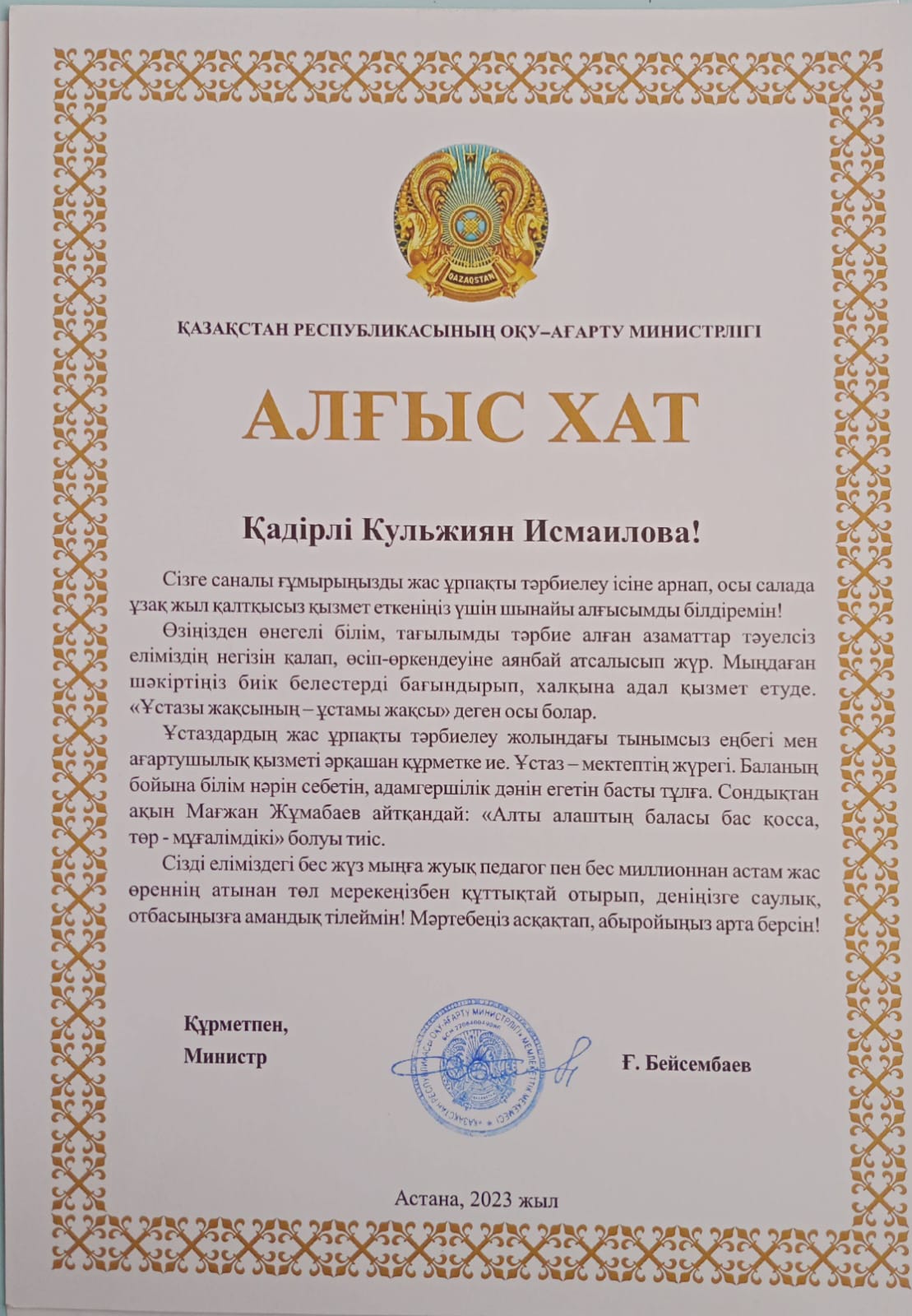 Алғыс хат Қазақстан республикасының оқу - ағарту министрлігі Исмаилова Кульжиян