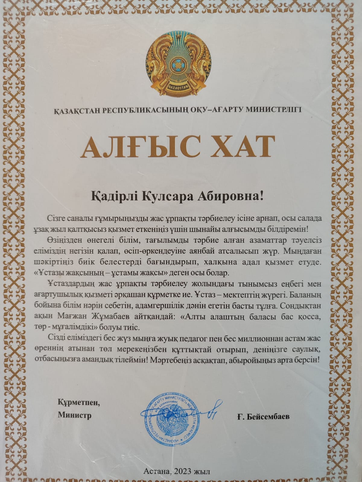 Алғыс хат Қазақстан республикасының оқу - ағарту министрлігі Жаманбасова Кулсара Абировна