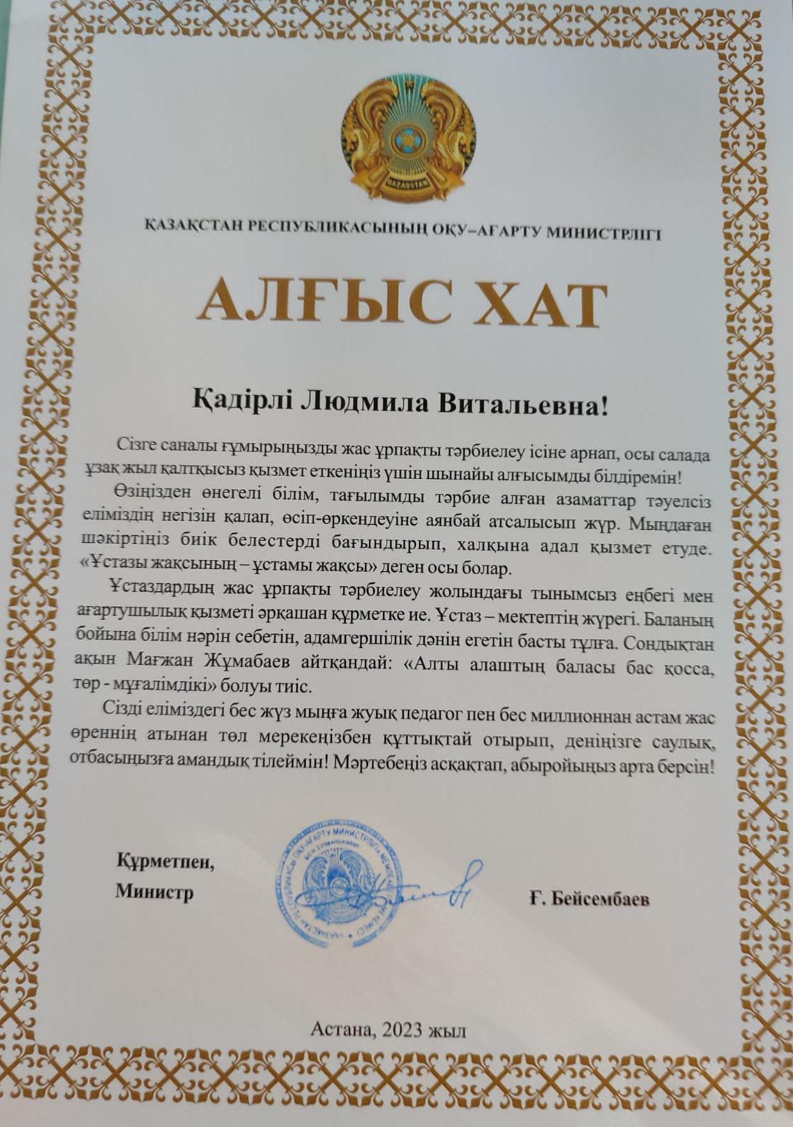 Алғыс хат Қазақстан республикасының оқу - ағарту министрлігі Гумарова Людмила Витальевна
