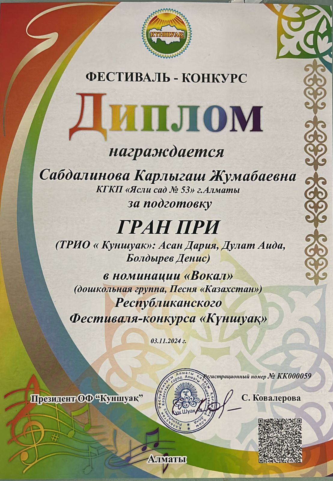 Диплом Республиканского Фестиваля - конкурса "Күншуақ" Сабдалинова Карлыгаш Жумабаевна