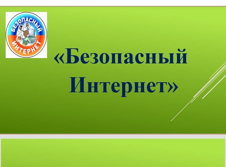 "Безопасный Интернет"