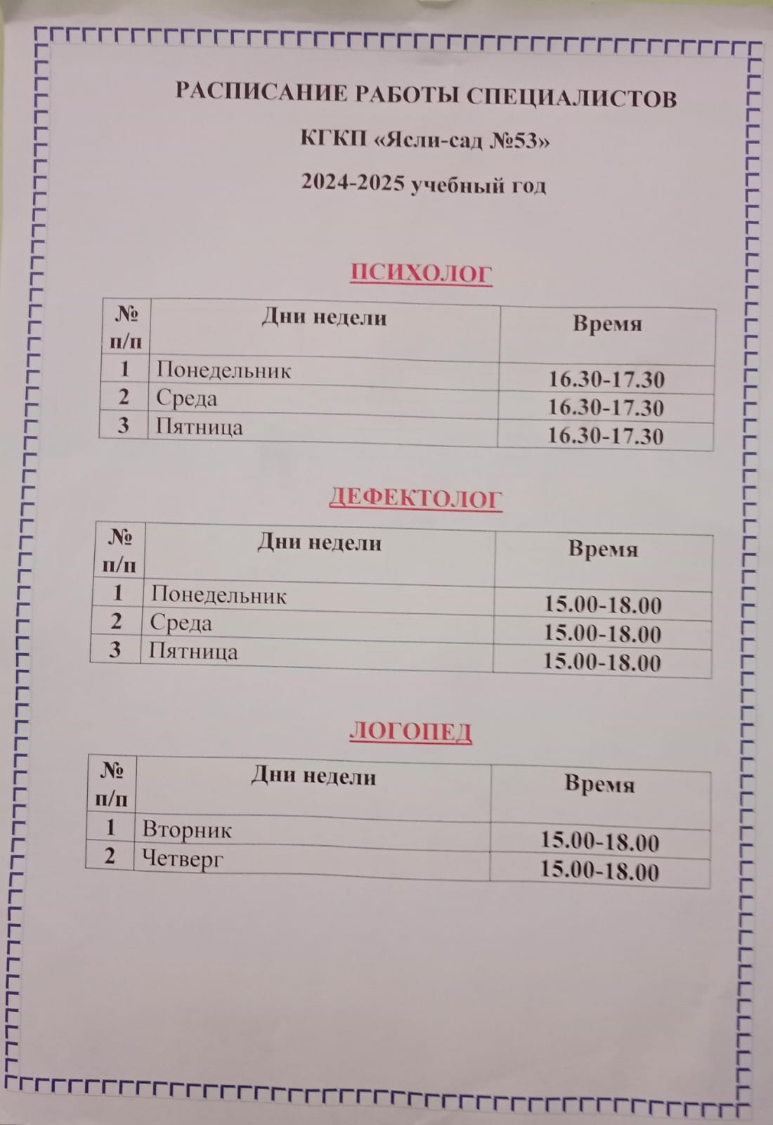 Консультационный пункт ДО 53 2024-25гг.