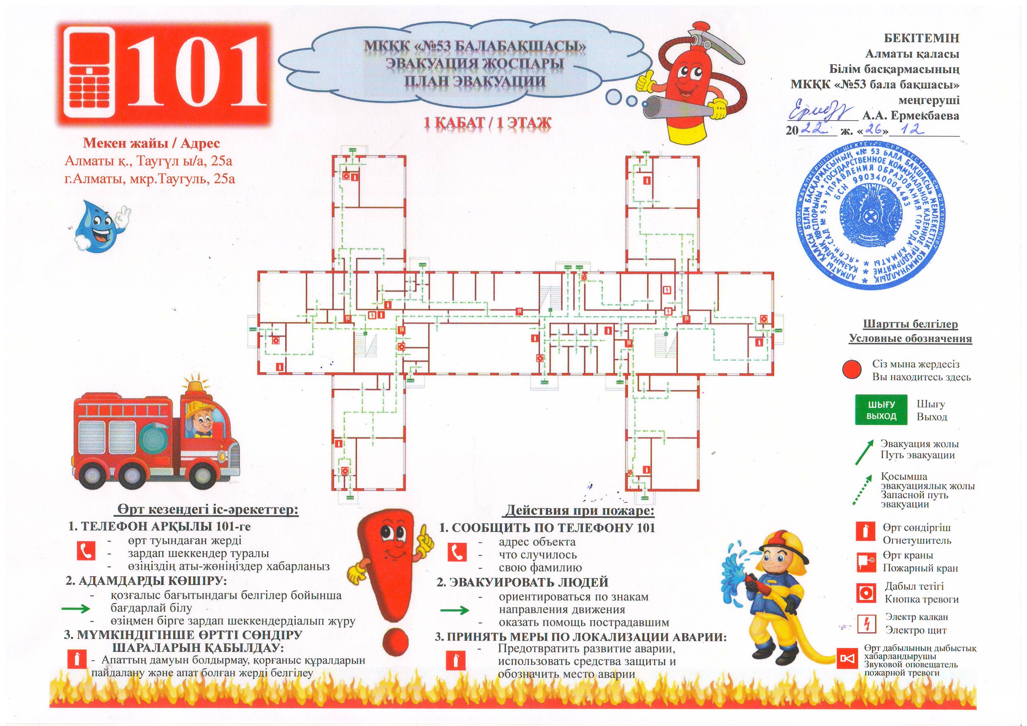 Эвакуация жоспары