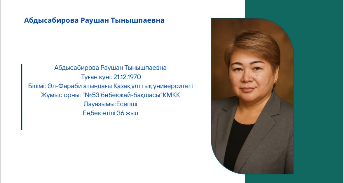 Біз туралы. Есепші