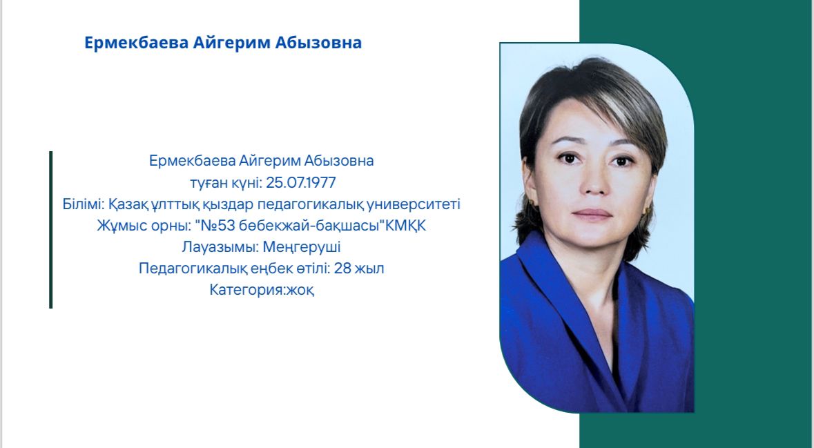 Біз туралы. Меңгеруші